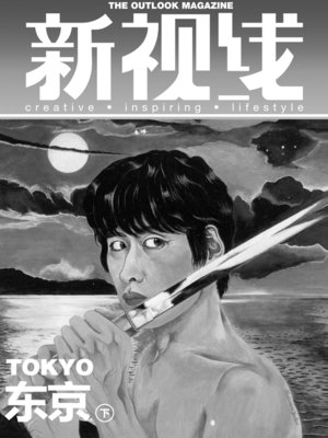 cover image of 新视线 (The outlook magazine)